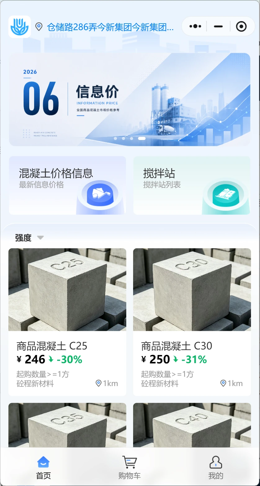 砼森混凝土小程序商品列表界面